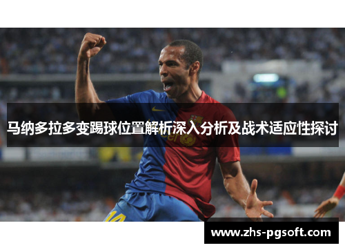 马纳多拉多变踢球位置解析深入分析及战术适应性探讨 马纳多拉多变踢球位置解析深入分析及战术适应性探讨