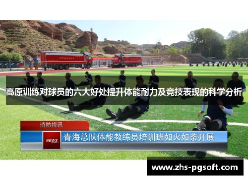 高原训练对球员的六大好处提升体能耐力及竞技表现的科学分析