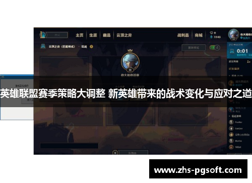 英雄联盟赛季策略大调整 新英雄带来的战术变化与应对之道