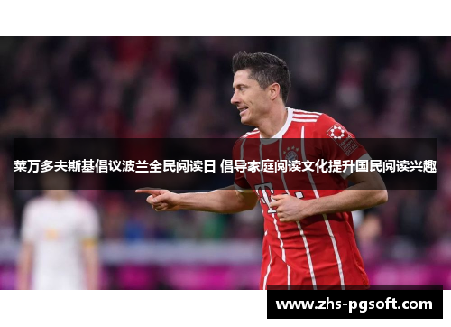 莱万多夫斯基倡议波兰全民阅读日 倡导家庭阅读文化提升国民阅读兴趣