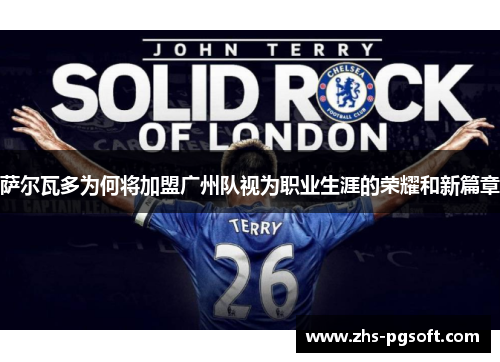 萨尔瓦多为何将加盟广州队视为职业生涯的荣耀和新篇章