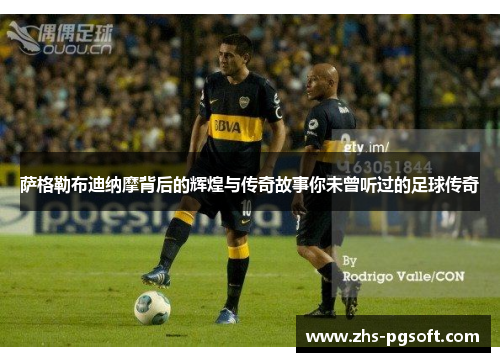 萨格勒布迪纳摩背后的辉煌与传奇故事你未曾听过的足球传奇
