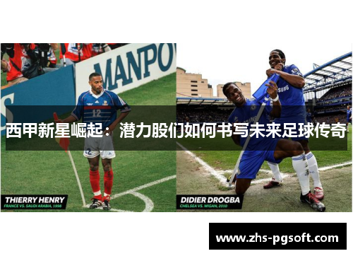 西甲新星崛起:潜力股们如何书写未来足球传奇 西甲新星崛起:潜力股们如何书写未来足球传奇