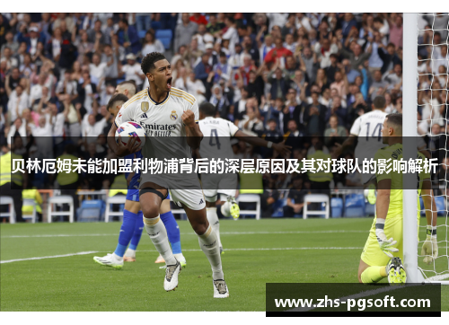 贝林厄姆未能加盟利物浦背后的深层原因及其对球队的影响解析