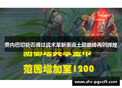 费内巴切能否通过战术革新重返土超巅峰再创辉煌