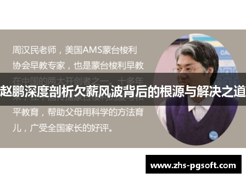 赵鹏深度剖析欠薪风波背后的根源与解决之道 赵鹏深度剖析欠薪风波背后的根源与解决之道