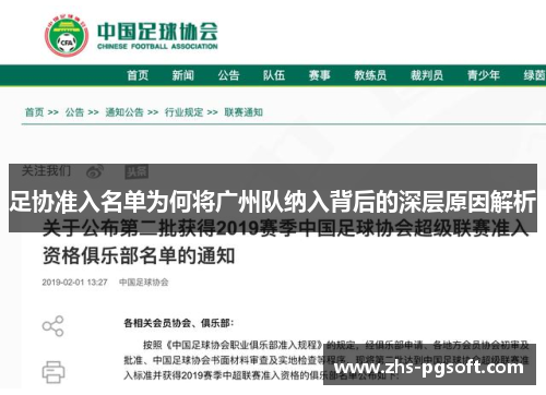 足协准入名单为何将广州队纳入背后的深层原因解析