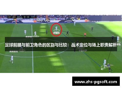 足球前腰与前卫角色的区别与比较:战术定位与场上职责解析 足球前腰与前卫角色的区别与比较:战术定位与场上职责解析