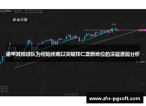 德甲其他球队为何始终难以突破拜仁垄断地位的深层原因分析 德甲其他球队为何始终难以突破拜仁垄断地位的深层原因分析