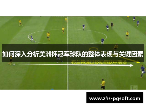 如何深入分析美洲杯冠军球队的整体表现与关键因素 如何深入分析美洲杯冠军球队的整体表现与关键因素