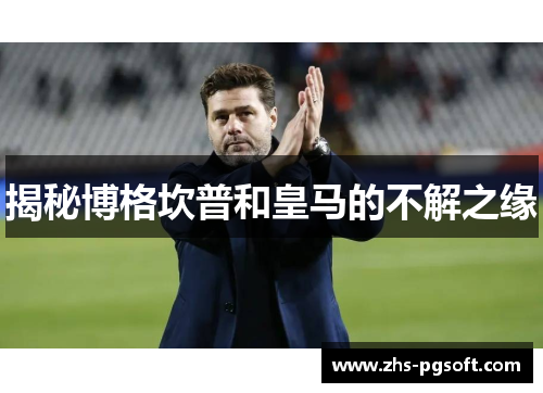 揭秘博格坎普和皇马的不解之缘 揭秘博格坎普和皇马的不解之缘