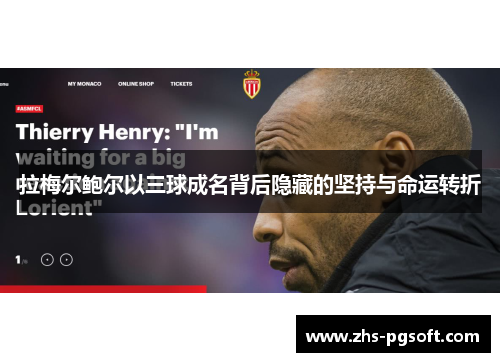 拉梅尔鲍尔以三球成名背后隐藏的坚持与命运转折 拉梅尔鲍尔以三球成名背后隐藏的坚持与命运转折