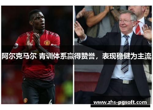阿尔克马尔 青训体系赢得赞誉,表现稳健为主流 阿尔克马尔 青训体系赢得赞誉,表现稳健为主流