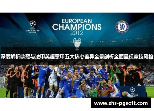 深度解析欧冠与法甲英超意甲五大核心差异全景剖析全面呈现竞技风格