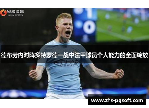 德布劳内对阵多特蒙德一战中法甲球员个人能力的全面绽放 德布劳内对阵多特蒙德一战中法甲球员个人能力的全面绽放