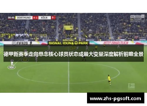 德甲新赛季走向悬念核心球员状态成最大变量深度解析前瞻全景 德甲新赛季走向悬念核心球员状态成最大变量深度解析前瞻全景