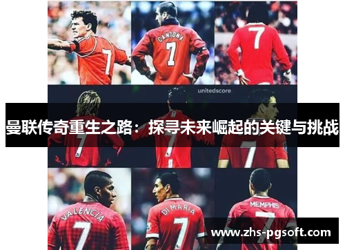 曼联传奇重生之路：探寻未来崛起的关键与挑战