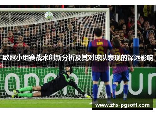 欧冠小组赛战术创新分析及其对球队表现的深远影响