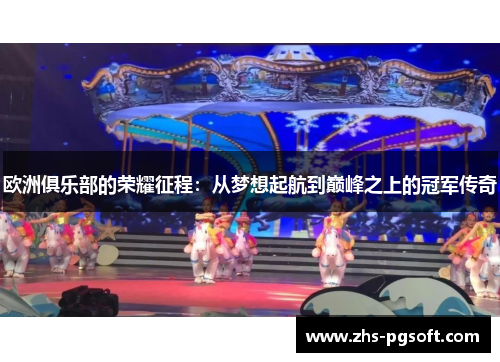 欧洲俱乐部的荣耀征程：从梦想起航到巅峰之上的冠军传奇