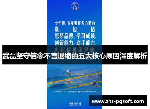 武磊坚守信念不言退缩的五大核心原因深度解析