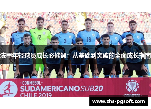 法甲年轻球员成长必修课：从基础到突破的全面成长指南