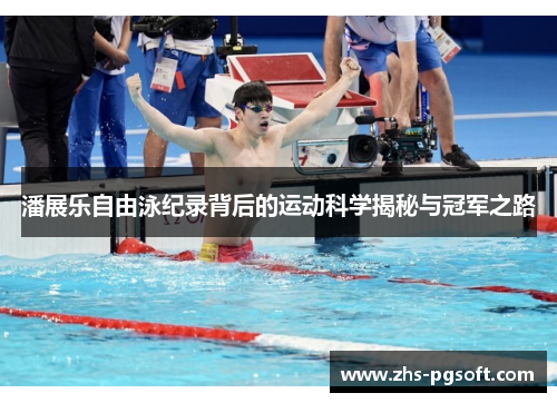 潘展乐自由泳纪录背后的运动科学揭秘与冠军之路