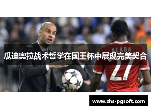 瓜迪奥拉战术哲学在国王杯中展现完美契合