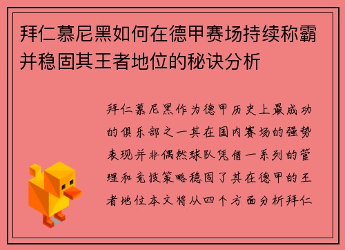 拜仁慕尼黑如何在德甲赛场持续称霸并稳固其王者地位的秘诀分析