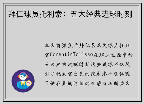 拜仁球员托利索：五大经典进球时刻