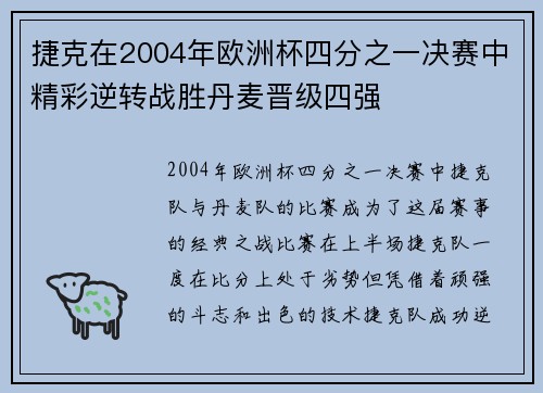 捷克在2004年欧洲杯四分之一决赛中精彩逆转战胜丹麦晋级四强