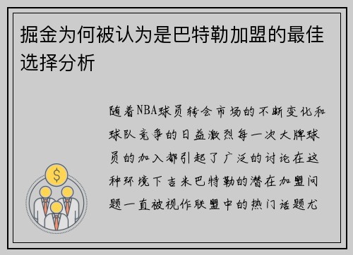 掘金为何被认为是巴特勒加盟的最佳选择分析