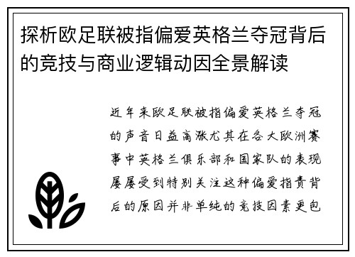探析欧足联被指偏爱英格兰夺冠背后的竞技与商业逻辑动因全景解读