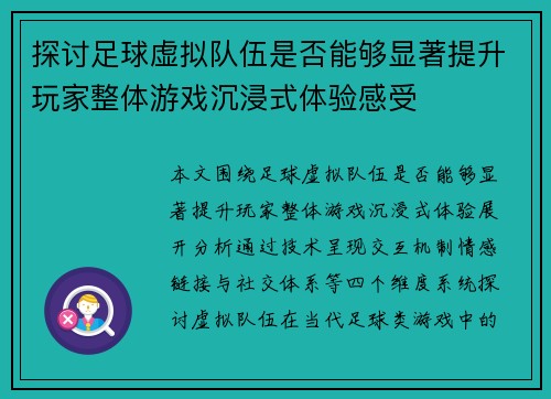 探讨足球虚拟队伍是否能够显著提升玩家整体游戏沉浸式体验感受