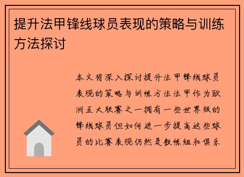 提升法甲锋线球员表现的策略与训练方法探讨