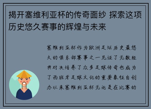 揭开塞维利亚杯的传奇面纱 探索这项历史悠久赛事的辉煌与未来
