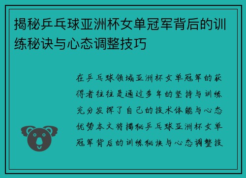 揭秘乒乓球亚洲杯女单冠军背后的训练秘诀与心态调整技巧